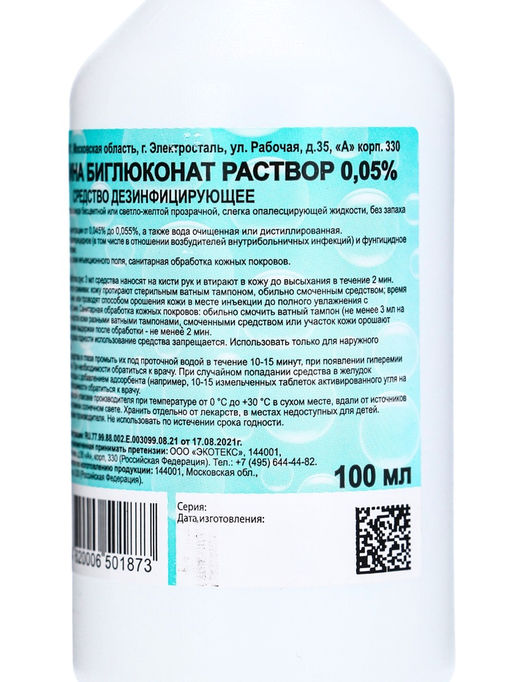 Цена за 5 шт. Хлоргексидина биглюконат раствор 0.05% Экотекс, 100 мл