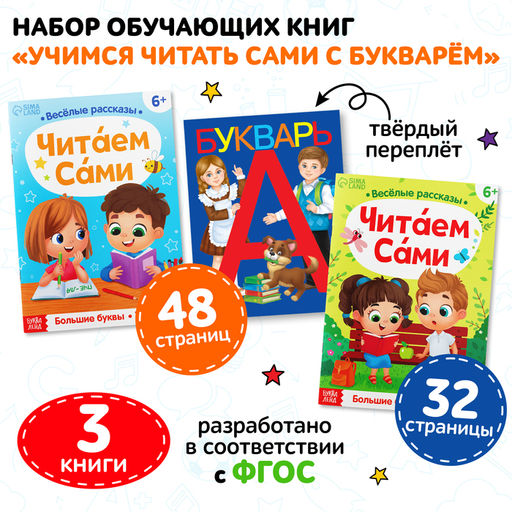 Набор обучающих книг 3 шт., Учимся читать сами с букварём