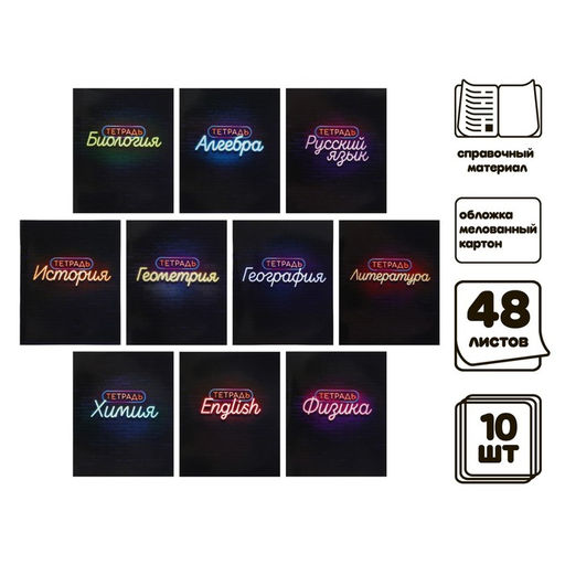 Набор предметных тетрадей Calligrata «Неон», 10 предметов, 48 листов, со справочным материалом, обложка из мелованного картона, УФ-лак, блок офсет