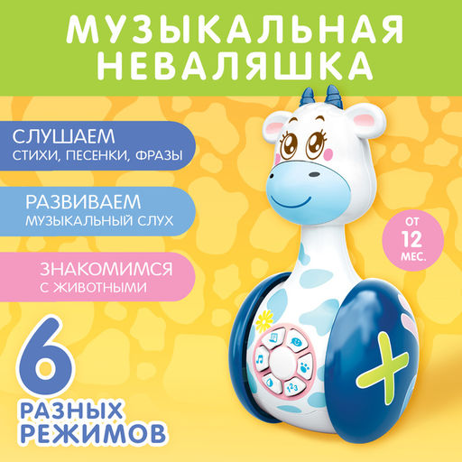 Неваляшка музыкальная Коровка Муму, развивающая, звук, свет