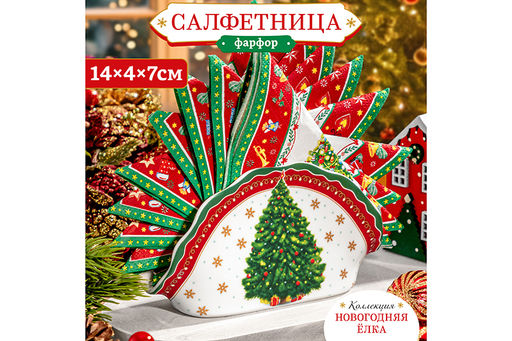Салфетница 14,5*4,5*7,5 см Новогодняя елка красный узор NEW BONE CHINA - Elan gallery фото 9