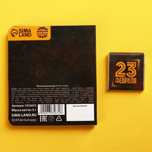 Цена за 2 шт. Подарочный шоколад 23 февраля, 5 г - Фабрика счастья фото 5