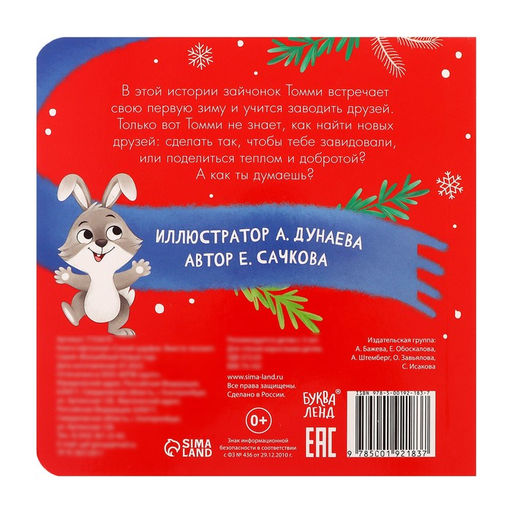 Картонная книга «Синий шарфик. Вместе теплее!», 12 стр.