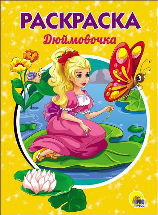 Цена за 2 шт. Раскраска Проф-Пресс А5 "Милая Дюймовочка" (28243-2) 16стр.