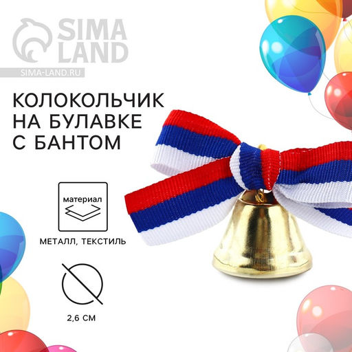 Цена за 5 шт. Колокольчик на булавке с бантом на выпускной, триколор, d = 2,6 см