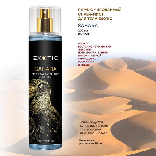 Exotic EX-07 Парфюмированный спрей-мист для тела ( A Sahara ) 250 ml