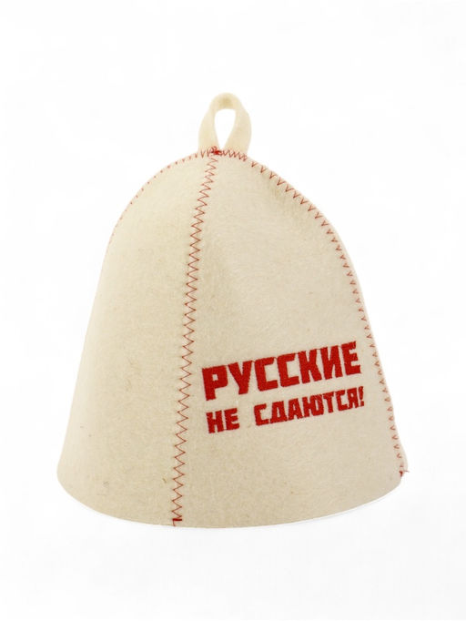 Шапка банная с вышивкой "Русские не сдаются!", войлок белый