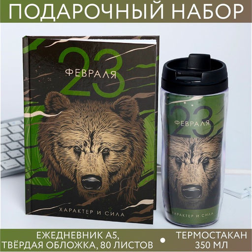 Подарочный набор «23 февраля», ежедневник в твердой обложке А5, 80 л, термостакан 350 мл