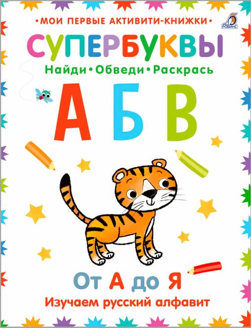 Супербуквы. Русский алфавит