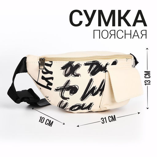 Сумка поясная текстильная с карманом Be true 30*14*6 см - Nazamok фото 3