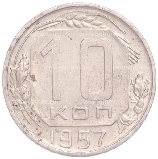 Монета 10 копеек 1957 года