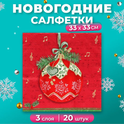 Цена за 2 шт. Салфетки новогодние бумажные Home Collection «Музыкальный шар на красном», 3 слоя, 33х33 см, 20 шт