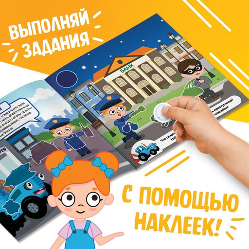 Книга с наклейками Знакомимся с профессиями, Синий трактор  фото 3