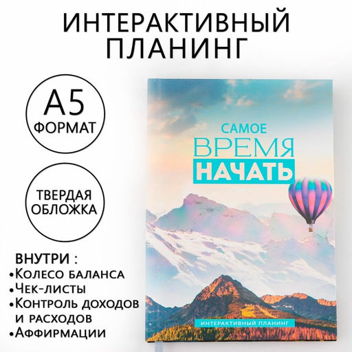 Планер интерактивный А5, 92 листа. Твердая обложка «Самое время»