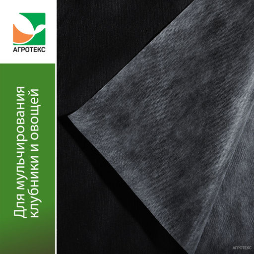 Агротекс 80 (спанбонд) (1,6х5м) бело-черный 2-слойный (для мульчирования) - Спарк фото 3