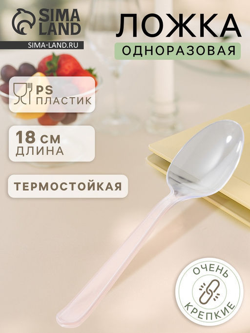 Цена за 50 шт. Ложка одноразовая для фуршета «Премиум», 18 см, пластик, прозрачная