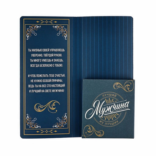 Цена за 10 шт. Открытка с местом для шоколадки Лучшему мужчине