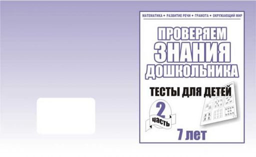 В-Д.Рабочая тетрадь "Тестовые задания для 7-ми лет" часть 2 Д-752/50