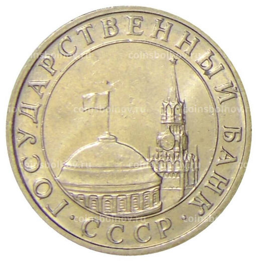 Монета 5 рублей 1991 года ММД (ГКЧП)