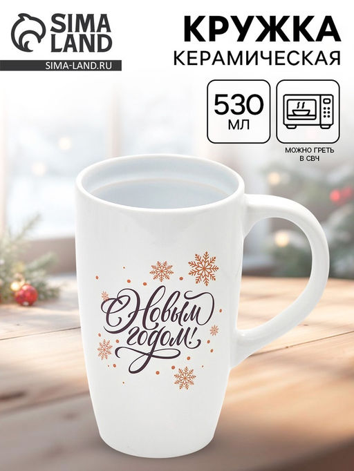 Кружка чайная новогодняя С новым годом! Снежинки, 530 мл