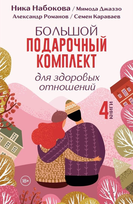 Большой подарочный комплект для здоровых отношений