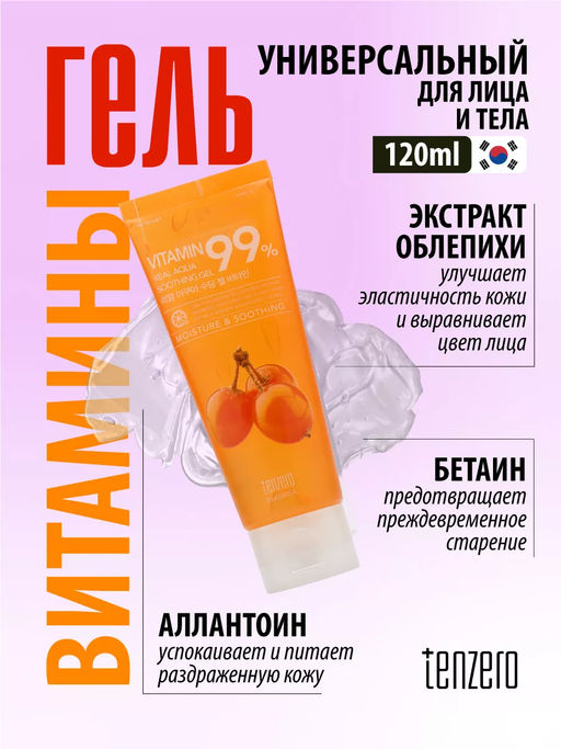 Витаминный универсальный гель для лица и тела, 120мл, TENZERO  фото 3
