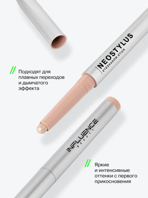 Influence Beauty Тени в стике Neostylus тон 07 шампань