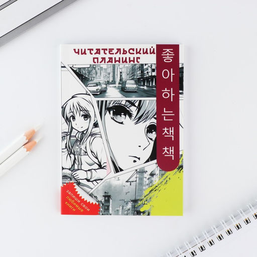 Книжный планинг А6, 60 л. Аниме