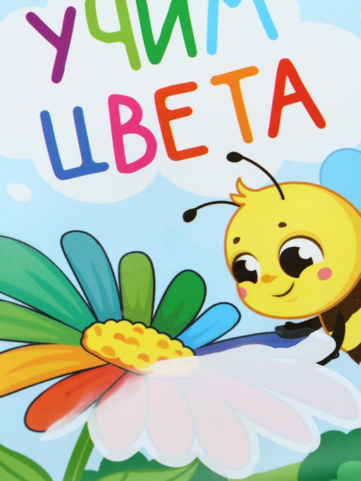 Книжка - раскраска для ванны «Учим цвета», Крошка Я, 12×12 см