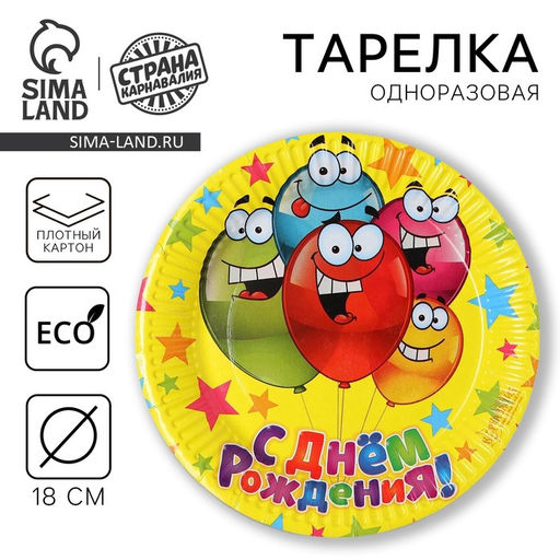 Цена за 10 шт. Тарелка одноразовая бумажная "С днем рождения" веселые шарики, 18 см