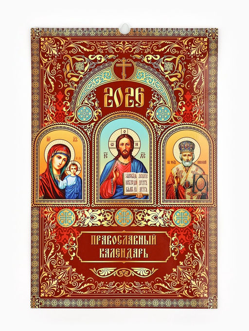 Календарь 2026 перекидной на ригеле А3 «Церковно православный»