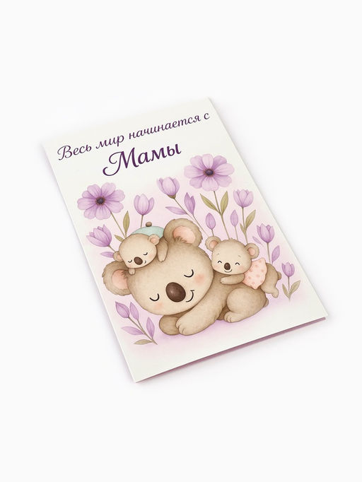 Цена за 10 шт. Открытка Любимой маме, 12?18 см