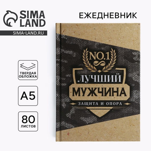 Ежедневник в твердой обложке А5, 80 л Лучший мужчина - Artfox фото 5