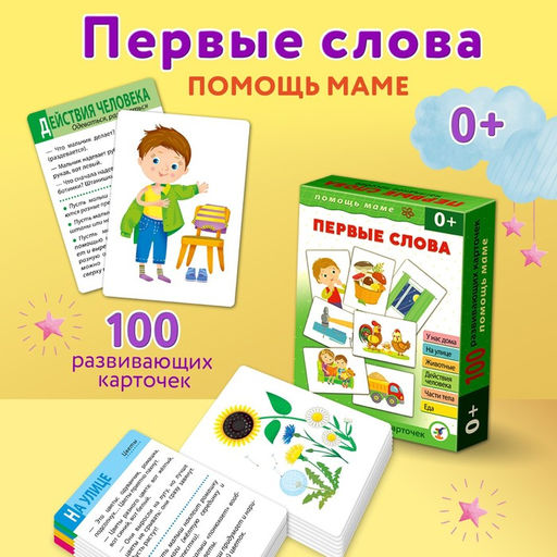 Развивающие карточки Помощь маме. Первые слова