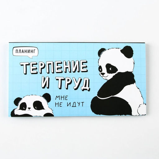 Планинг с отрывными листами Панда, мягкая обложка, 30 листов - Artfox фото 6