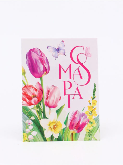 Цена за 20 шт. Открытка-мини "С 8 марта", 8 х 6 см