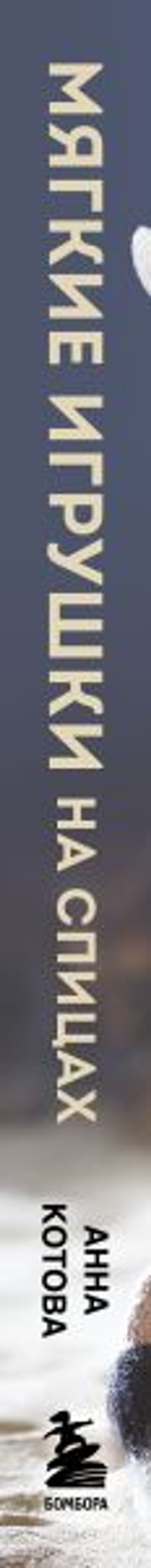 Мягкие игрушки на спицах. 12 пушистых зверей, которых легко вязать и не надо сшивать