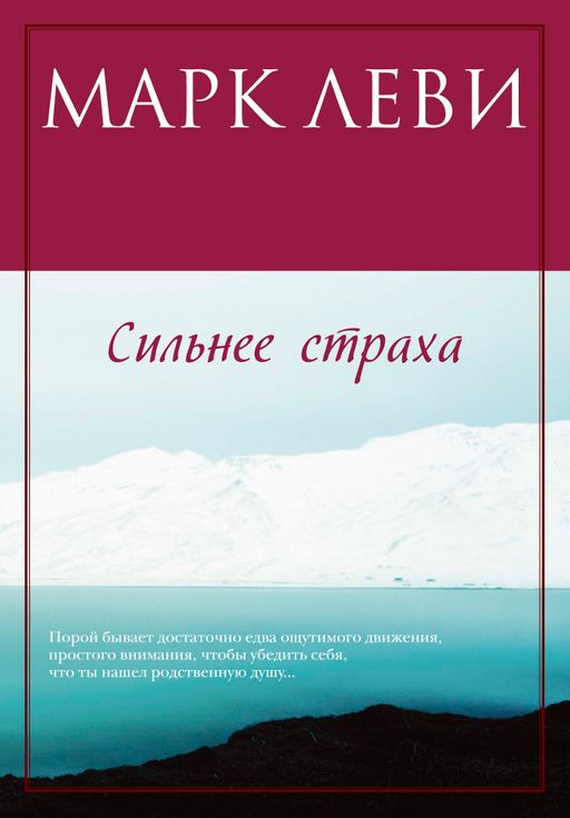 Сильнее страха (мягк.обл.). Леви М.