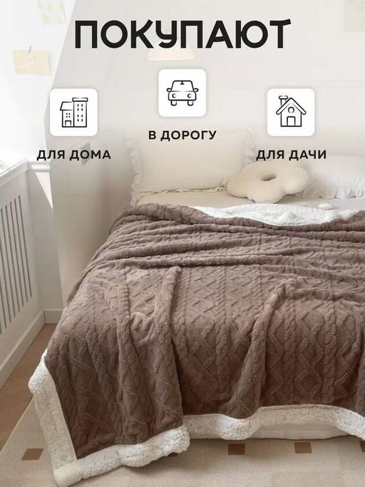Плед плюшевый двусторонний с декором Вязаный узор-кофейный 200*230 см.
