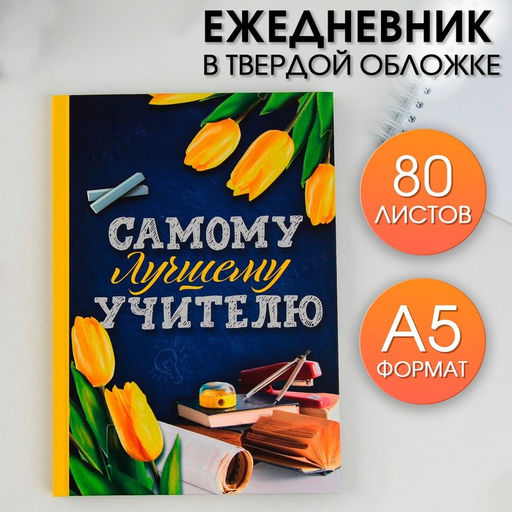 Ежедневник Самому лучшему учителю, твердая обложка, формат А5, 80 листов