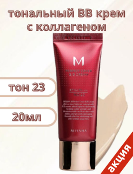 №23 - 20мл Бб крем MISSHA M Perfect Cover BB Cream SPF42/PA+++ (No.23/Natural Beige)  фото 6