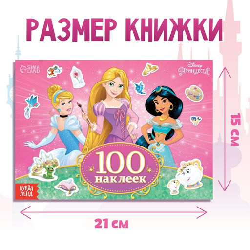 100 наклеек Прекрасные принцессы, А5, 12 стр., Принцессы - Disney фото 2