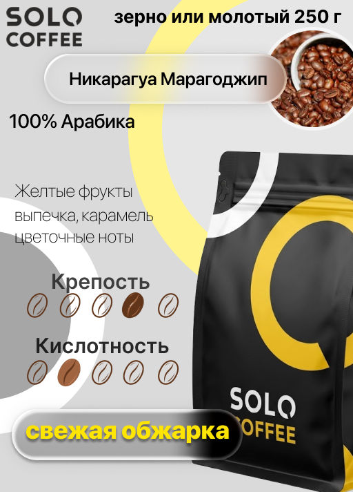 Кофе в зернах Solo Coffee Никарагуа Марагоджип (100% арабика), свежеобжаренный  фото 9