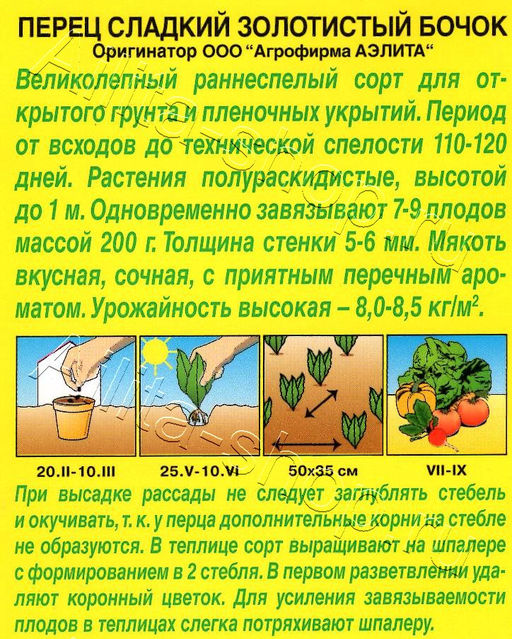 Перец сладкий Золотистый бочок 20шт. (Аэлита)