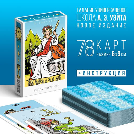 Таро Классическое, 78 карт (6х9 см), 16+