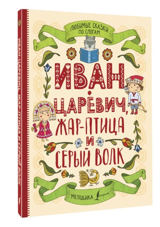 Любимые сказки по слогам. Иван-царевич, Жар-птица и серый волк