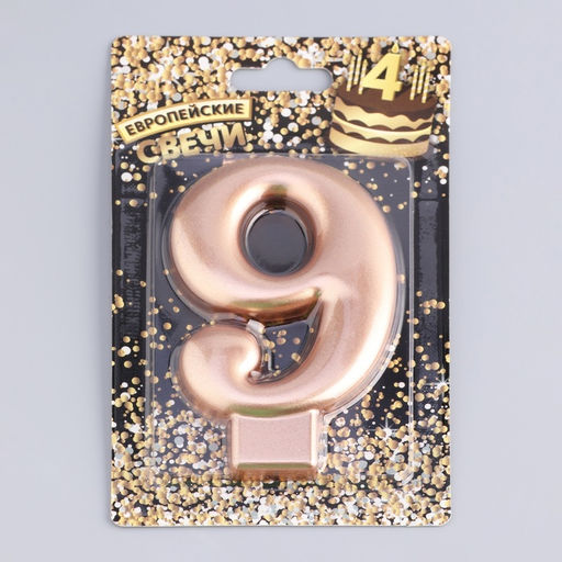 Цена за 3 шт. Свеча для торта «Европейская ГИГАНТ», цифра 9, 7 см, розовое золото