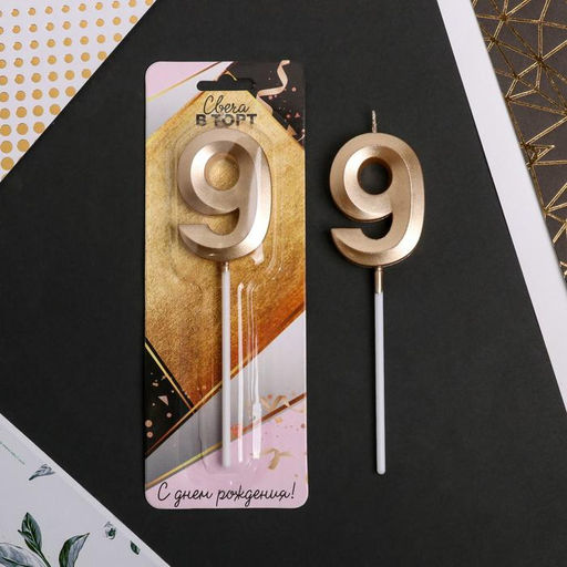 Свеча в торт цифра 9, шампань - Страна карнавалия фото 2