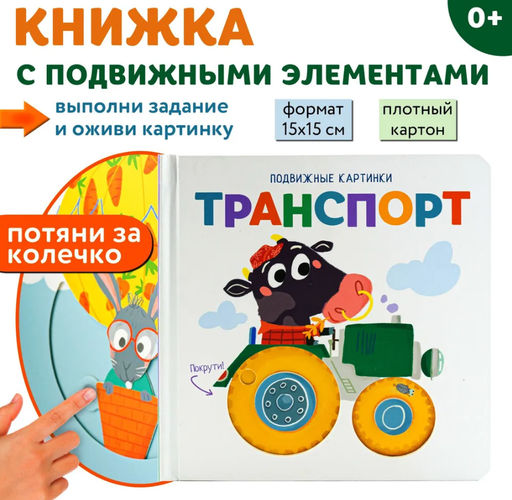 Подвижные картинки. Транспорт - ND Play фото 3