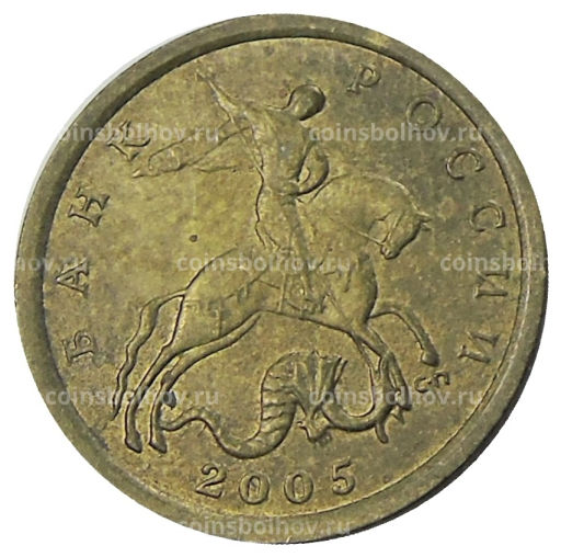 10 копеек 2005 года С-П